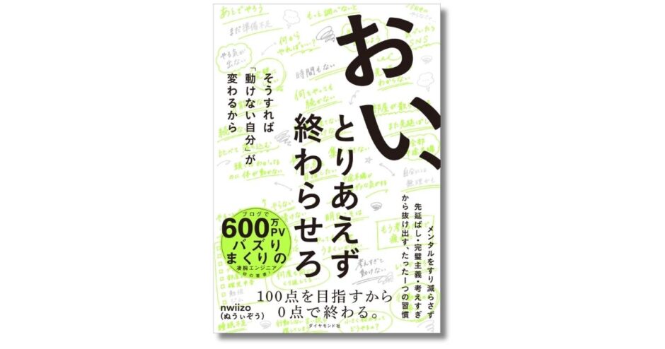 現役エンジニア・nwiizo（ぬうぃぞう）初の著書、完璧主義を手放して仕事を前に進める『おい、とりあえず終わらせろ』発売