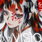 LAMがカバーイラストを担当、pixiv監修のイラスト集シリーズ最新刊『VISIONS 2027 ILLUSTRATORS BOOK』9/26発売