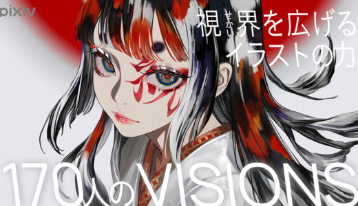 LAMがカバーイラストを担当、pixiv監修のイラスト集シリーズ最新刊『VISIONS 2027 ILLUSTRATORS BOOK』9/26発売