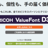 年間定額制で356書体が使い放題、リコーPFUコンピューティングがフォントライセンスサービス「RICOH ValueFont D3」を提供開始