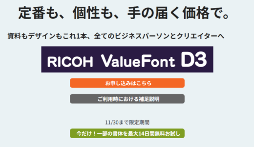 年間定額制で356書体が使い放題、リコーPFUコンピューティングがフォントライセンスサービス「RICOH ValueFont D3」を提供開始