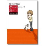 週刊ファミ通の連載コラム『桜井政博のゲームについて思うこと』単行本最終巻が11月発売