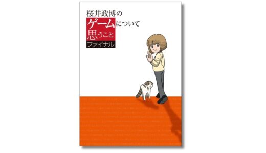週刊ファミ通の連載コラム『桜井政博のゲームについて思うこと』単行本最終巻が11月発売