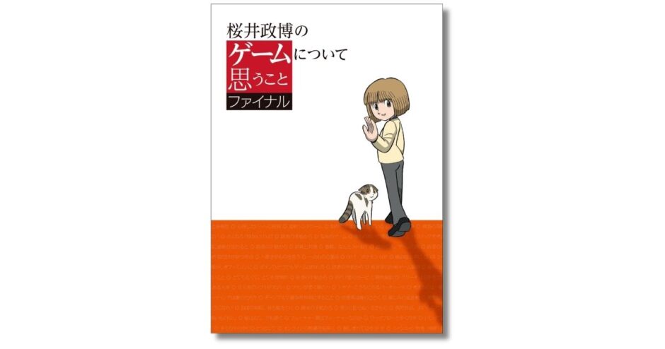 週刊ファミ通の連載コラム『桜井政博のゲームについて思うこと』単行本最終巻が11月発売