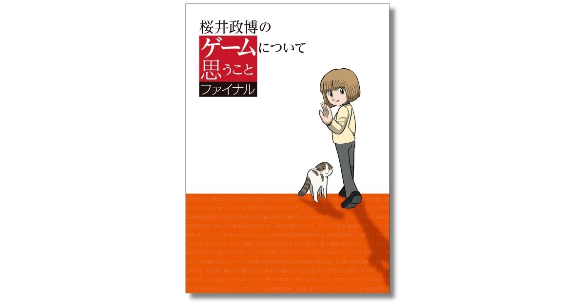 週刊ファミ通の連載コラム『桜井政博のゲームについて思うこと』単行本