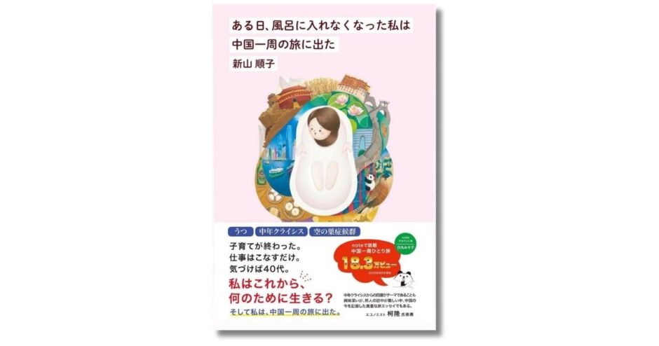 空の巣症候群、中年クライシス、うつ。40代からの再出発を描いた旅エッセイ『ある日、風呂に入れなくなった私は中国一周の旅に出た』発売