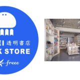 freee「透明書店」のPOP UPストアが阪急メンズ東京で10/14にオープン