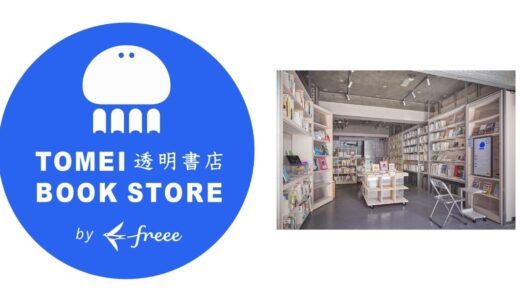 freee「透明書店」のPOP UPストアが阪急メンズ東京で10/14にオープン