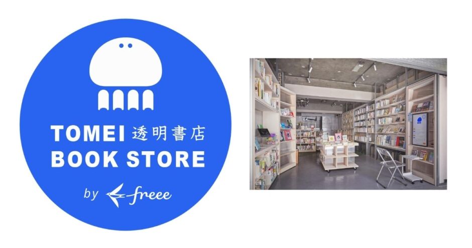 freee「透明書店」のPOP UPストアが阪急メンズ東京で10/14にオープン