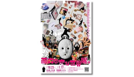 ホラー作家・雨穴、初の大規模展覧会〈雨穴の変な世界展。〉10月より寺田倉庫 G1ビルで開催