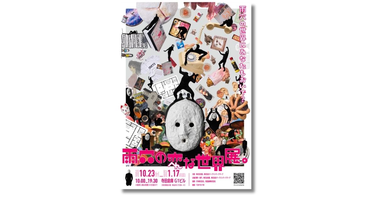 ホラー ホラー作家・雨穴、初の大規模展覧会〈雨穴の変な世界展。〉10月より