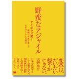 サイボウズ初のスクラムマスター・天野祐介が綴った組織変革の軌跡、新刊『野蛮なアジャイル』10/19発売