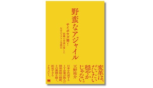 サイボウズ初のスクラムマスター・天野祐介が綴った組織変革の軌跡、新刊『野蛮なアジャイル』10/19発売