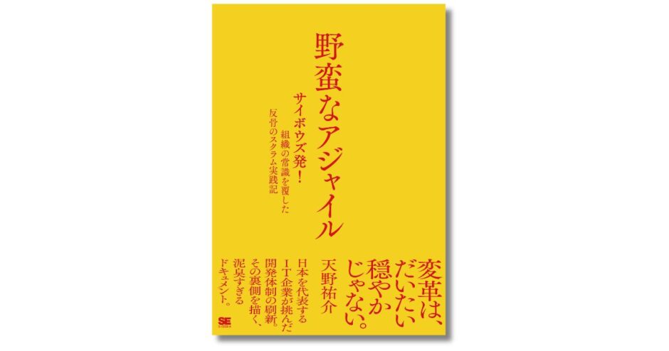 サイボウズ初のスクラムマスター・天野祐介が綴った組織変革の軌跡、新刊『野蛮なアジャイル』10/19発売