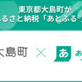 東京都大島町が後納型ふるさと納税「あとふる」を導入 島しょ部自治体で初の取り組み
