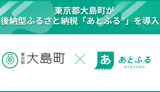 東京都大島町が後納型ふるさと納税「あとふる」を導入 島しょ部自治体で初の取り組み