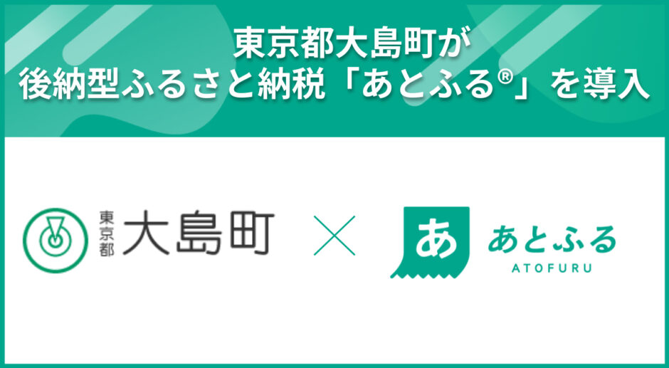 東京都大島町が後納型ふるさと納税「あとふる」を導入 島しょ部自治体で初の取り組み
