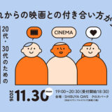 映画の魅力や出会い方を再発見、東急文化村が〈20代・30代のためのカルチャートークサミット〉を11/30開催