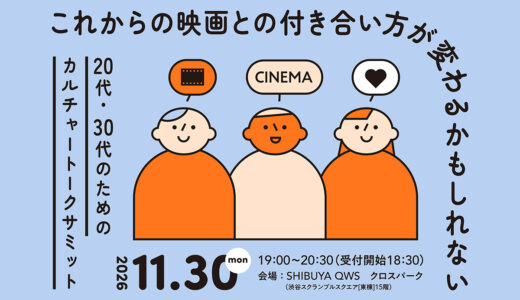 映画の魅力や出会い方を再発見、Bunkamura発〈20代・30代のためのカルチャートークサミット〉11/30開催