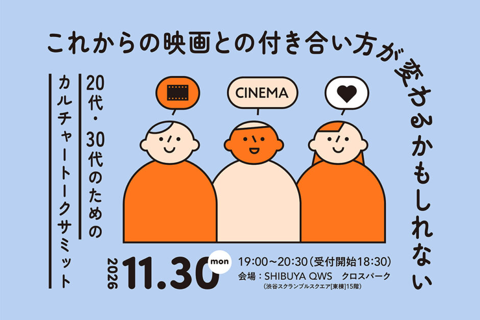 映画の魅力や出会い方を再発見、東急文化村が〈20代・30代のためのカルチャートークサミット〉を11/30開催