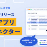 API非対応アプリのアカウント情報を自動同期、freee IT管理の新機能「AIアプリコネクター」提供スタート