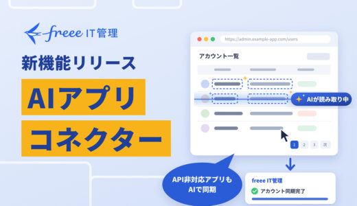 API非対応アプリのアカウント情報を自動同期、freee IT管理の新機能「AIアプリコネクター」提供スタート