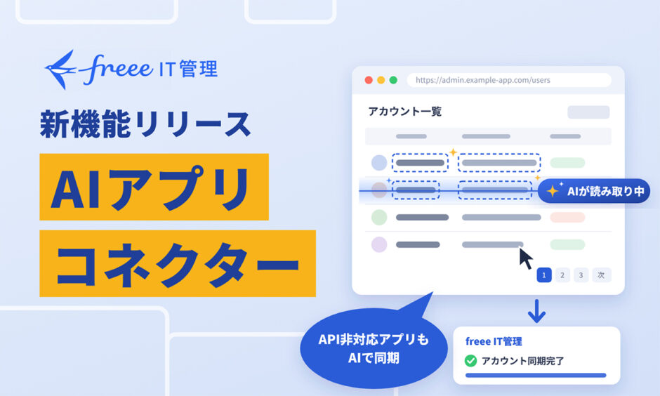 API非対応アプリのアカウント情報を自動同期、freee IT管理の新機能「AIアプリコネクター」提供スタート