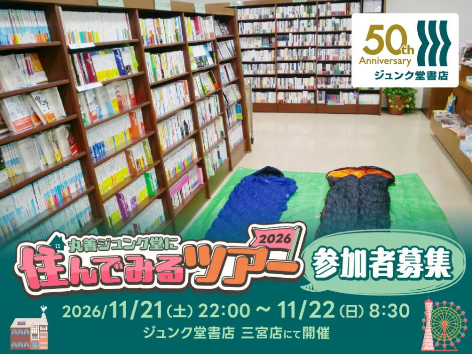 〈丸善ジュンク堂に住んでみるツアー2026〉創業の地・神戸で11月開催