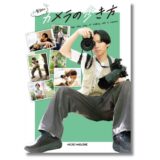芸人カメラマン・加賀翔が教える写真の楽しみ方、新刊『加賀翔のカメラの歩き方』11月発売