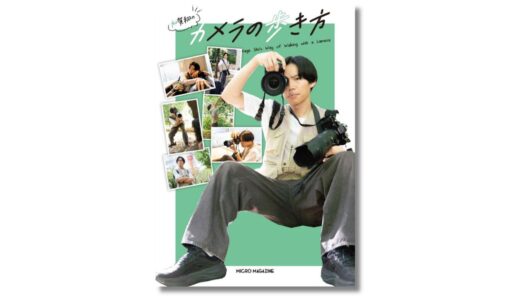 芸人カメラマン・加賀翔が教える写真の楽しみ方、新刊『加賀翔のカメラの歩き方』11月発売