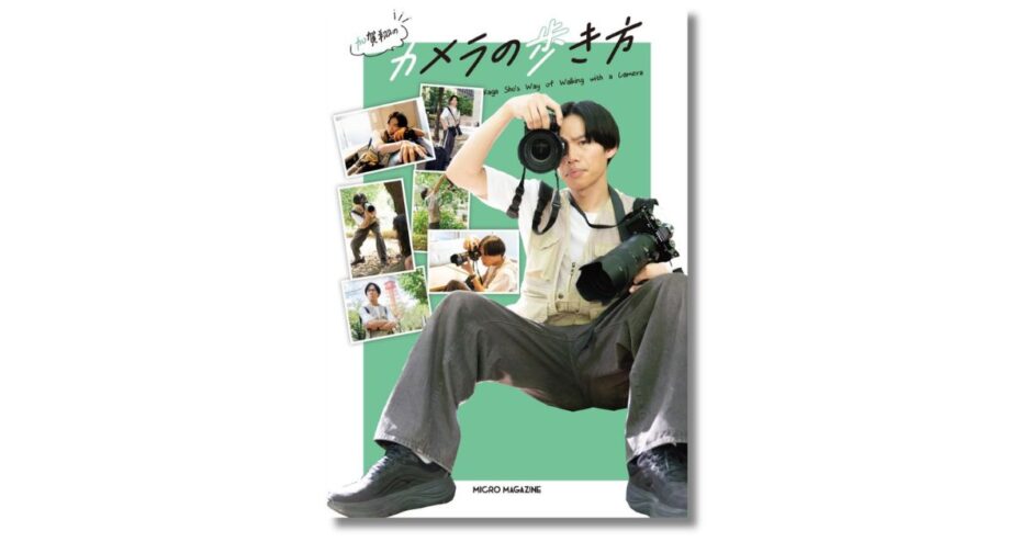 芸人カメラマン・加賀翔が教える写真の楽しみ方、新刊『加賀翔のカメラの歩き方』11月発売