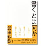 「書く」営みとはどのような行為か、ライター・武田砂鉄の新刊『書くとは何か』発売