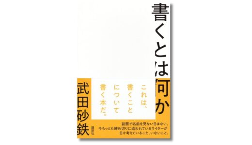 「書く」営みとはどのような行為か、ライター・武田砂鉄の新刊『書くとは何か』発売