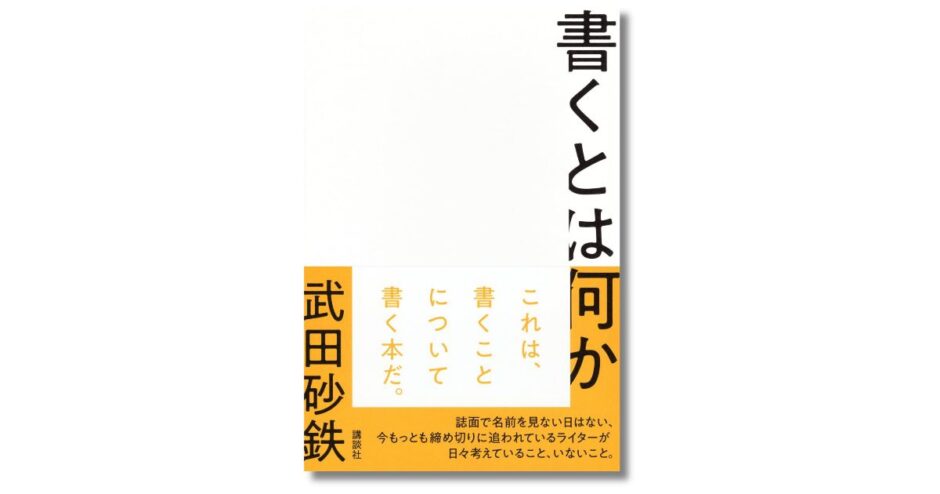 「書く」営みとはどのような行為か、ライター・武田砂鉄の新刊『書くとは何か』発売