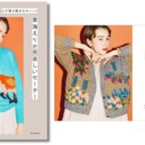 日常を彩るモチーフをデザイン。東海えりかによる一生もののニットウェア本発売