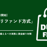 【2026年11月開始】免税「リファンド方式」とは？ 個人事業主が備えるべき実務と資金繰り対策
