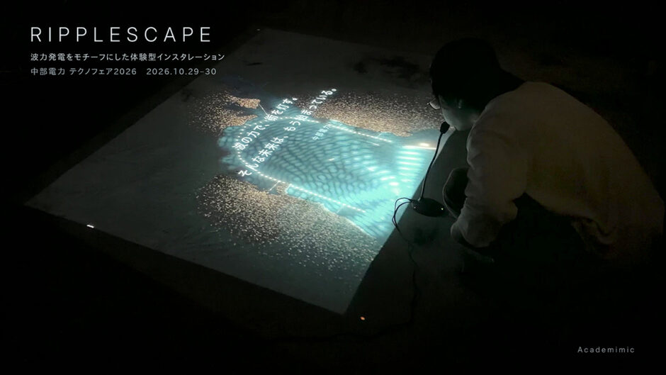 Academimic、波力発電をテーマにした体験型インスタレーション「RIPPLESCAPE（リプルスケープ）」を〈テクノフェア2026〉で展示