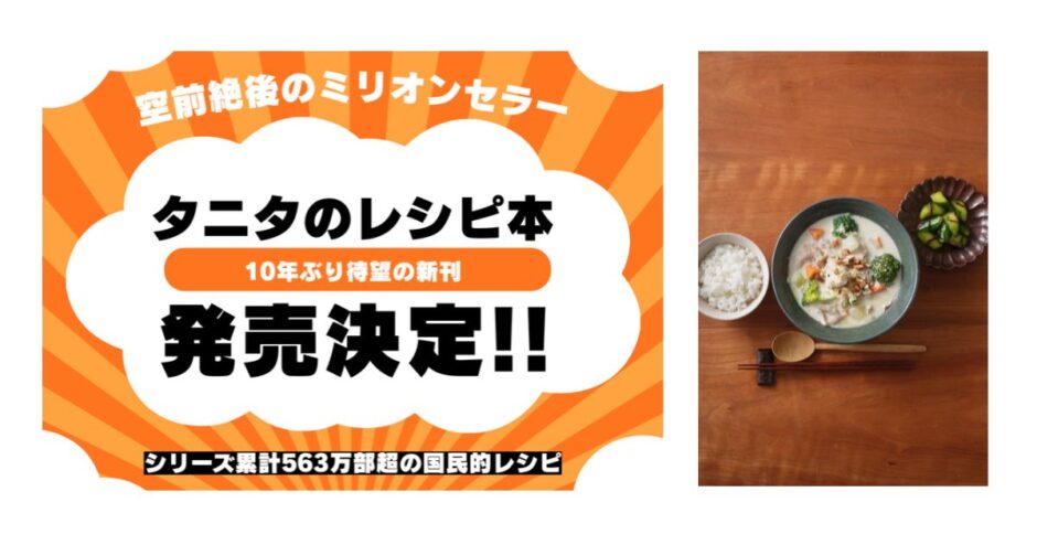 タニタのレシピ本最新刊『タニタの食べる筋トレスープごはん』11月発売