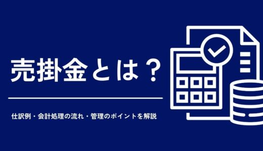 売掛金とは？ 仕訳例・会計処理の流れ・管理のポイントを解説