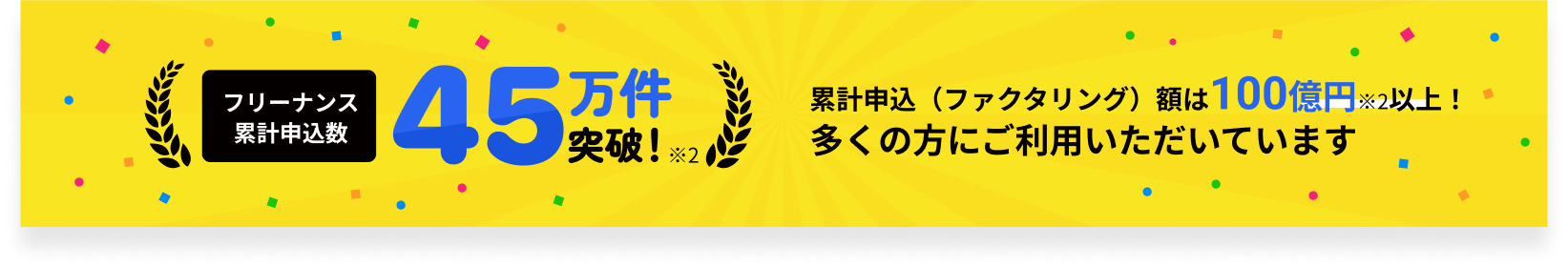 フリーナンス累計申込数45万件突破！