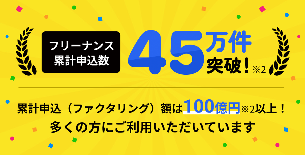 フリーナンス累計申込数45万件突破！