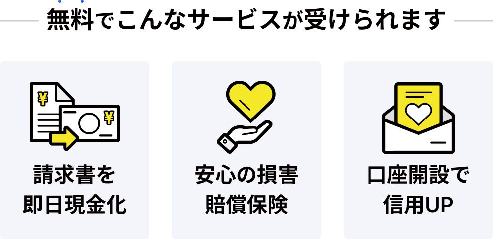 無料でこんなサービスが受けられます