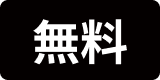 無料