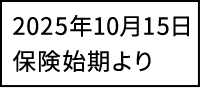 2025年10月15日保険始期より