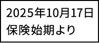 2025年10月17日保険始期より