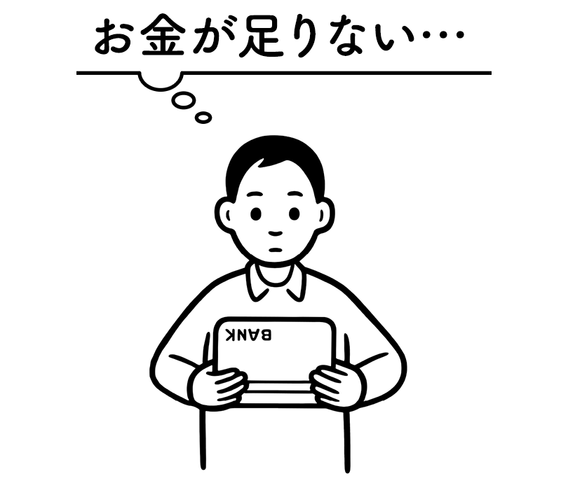 お金が足りない