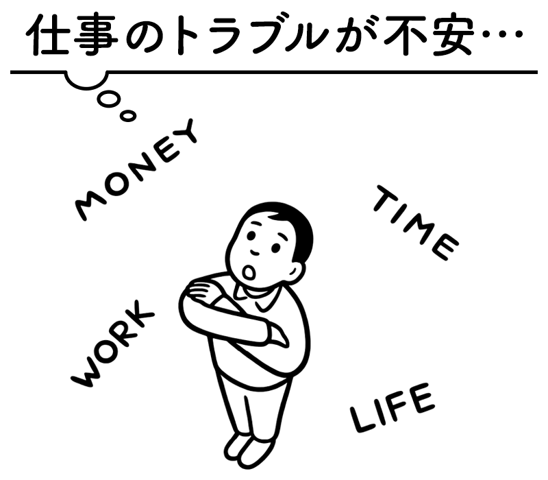 仕事のトラブルが不安