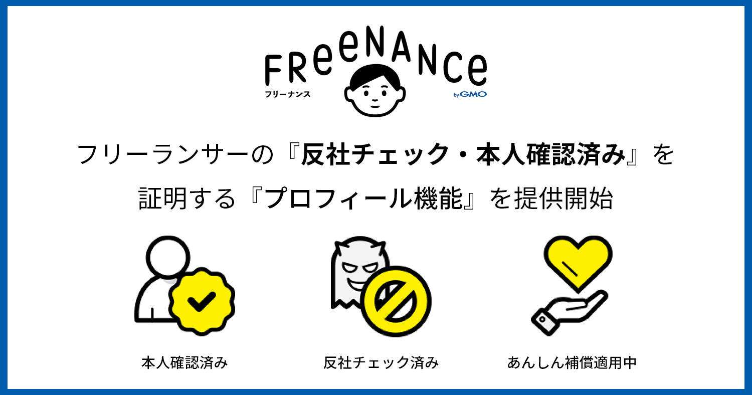 Freenance フリーナンス Bygmo フリーランサー 個人事業主の 反社チェック 本人確認済み を証明する プロフィール機能 を無料で提供開始 Freenance フリーナンス Freenance フリーナンス