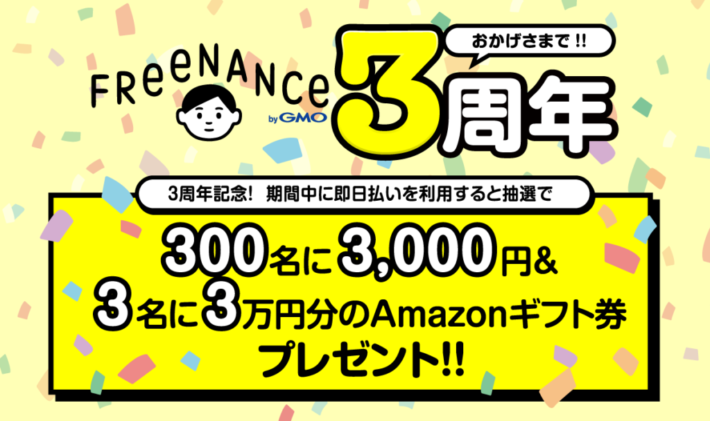 日本初のフリーランスに特化した金融支援サービス「FREENANCE byGMO」サービス開始3周年を記念したキャンペーンを実施