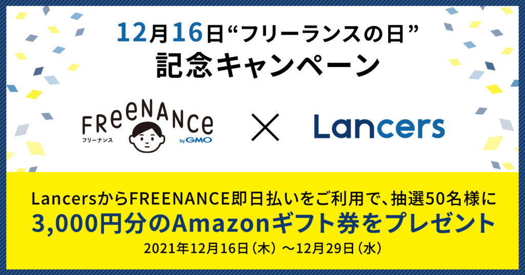 「FREENANCE byGMO」が「フリーランスの日」記念キャンペーンを実施～「Lancers」経由の『FREENANCE 即日払い』利用者を対象に、抽選で50名に3,000円分のAmazonギフト券をプレゼント～